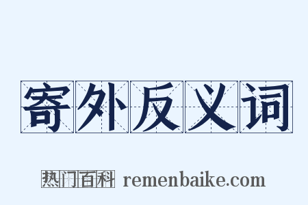 寄外反义词是什么意思的图片